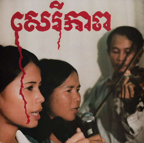 BANTEAY AMPIL BAND - Cambodian Liberation Songs ((CD))