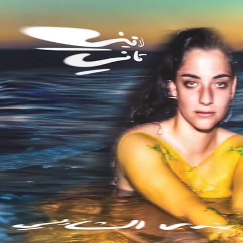 Nadah El Shazly - Laini Tani ((Vinyl))
